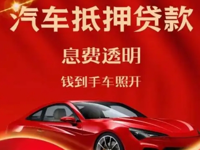 宿城良好口碑的汽车抵押贷款公司推荐