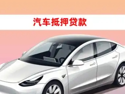 办理宿城车辆抵押贷款需要什么条件，优势以及结清手续?