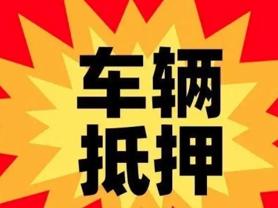 宿城车辆抵押贷款哪些品牌的车能抵押更多钱？